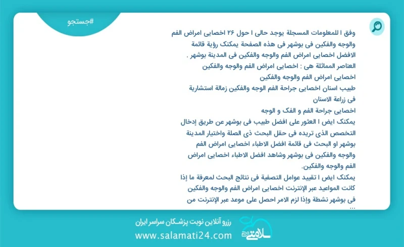وفق ا للمعلومات المسجلة يوجد حالي ا حول24 اخصائي أمراض الفم والوجه والفكين في بوشهر في هذه الصفحة يمكنك رؤية قائمة الأفضل اخصائي أمراض الفم...